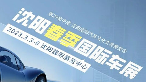 2023第29屆中國·沈陽國際汽車文化交易博覽會