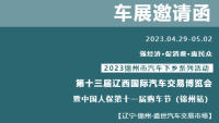 2023第十三屆遼西國(guó)際汽車交易博覽會(huì)暨中國(guó)人保第十一屆購(gòu)車節(jié)（錦州站）