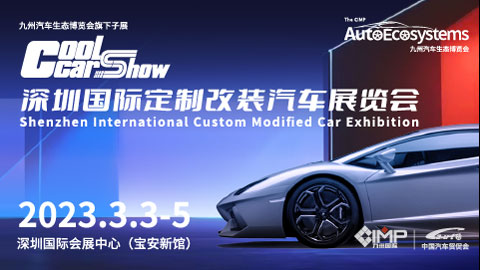 2023深圳國際定制改裝汽車展覽會