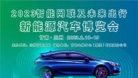 2023蘭州智能網(wǎng)聯(lián)及未來出行新能源汽車博覽會(huì)