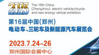 2023第16屆中國（鄭州）電動車、三輪車及新能源汽車展覽會