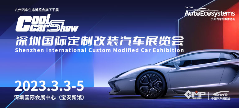 2023深圳国际定制改装汽车展览会