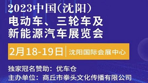2023中国(沈阳)电动车、三轮车及新能源汽车展览会