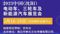 2023中國(沈陽)電動車、三輪車及新能源汽車展覽會