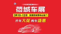 2023貴港市第37屆荷城車(chē)展