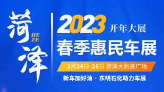 2023惠享山东消费年·约惠菏泽消费季菏泽春季惠民车展