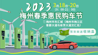 2023梅州春季惠民購(gòu)車節(jié)