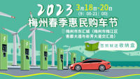 2023梅州春季惠民購車節(jié)