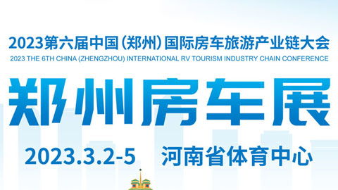2023年第六届中国（郑州）国际房车旅游产业链大会