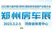 2023年第六届中国（郑州）国际房车旅游产业链大会