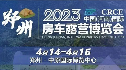 2023CRCE 中國（河南）國際房車露營博覽會