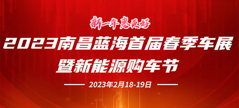 2023南昌蓝海首届春季车展暨新能源购车节