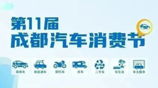 2023第11届成都汽车消费节
