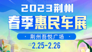 2023荆州春季惠民车展