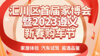 匯川區(qū)首屆家博會(huì)暨2023遵義新春購(gòu)車節(jié)