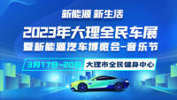 2023大理全民車展暨新能源汽車博覽會