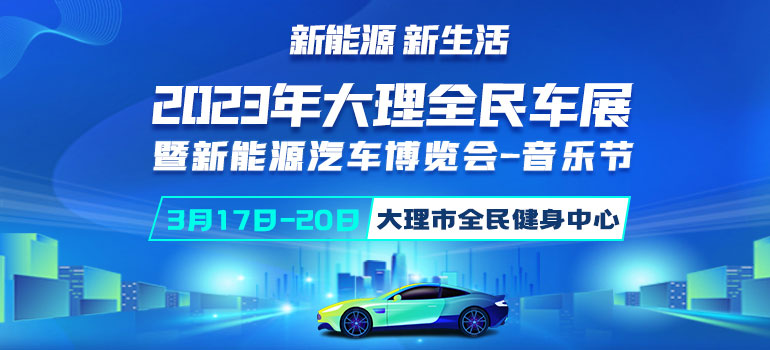 2023大理全民车展暨新能源汽车博览会