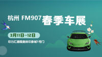 2023杭州FM907春季車展