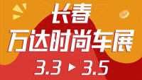 2023長春首屆萬達時尚車展