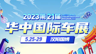 2023第二十一届华中国际汽车展览会