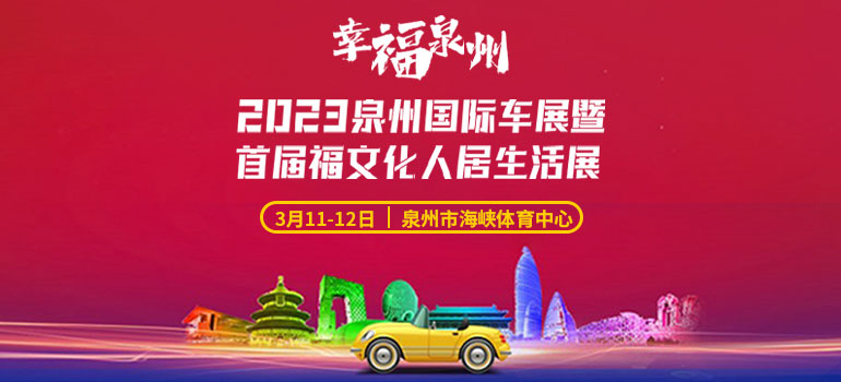 2023福州国际车展暨首届福文化人居生活展