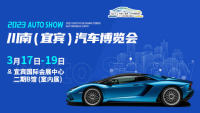 2023川南（宜宾）汽车博览会