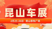 2023昆山春季惠民團(tuán)車節(jié)