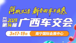 2023第十四届广西汽车交易会暨新能源·智能汽车展