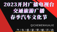 2023開封廣播電視臺(tái)交通旅游廣播春季汽車文化節(jié)