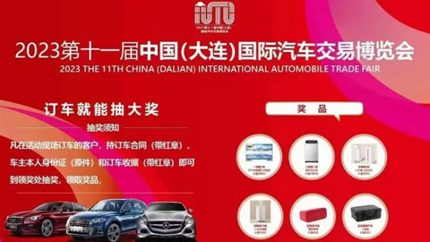 2023第十一届中国（大连）国际汽车交易博览会