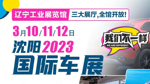 2023沈陽展覽館國際車展