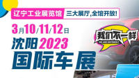 2023沈陽展覽館國(guó)際車展