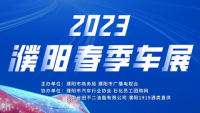 2023濮陽春季車展