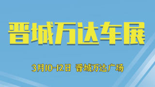 2023晉城第八屆汽車展銷會