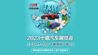 2023第21届十堰汽车展览会