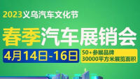 2023義烏汽車文化節(jié)春季汽車展銷會