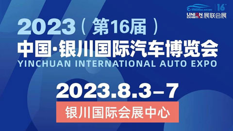 2023（第16屆）中國·銀川國際汽車博覽會