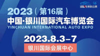 2023（第16屆）中國(guó)·銀川國(guó)際汽車(chē)博覽會(huì)