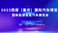 2023 西南（重庆）国际汽车博览会暨新能源智能汽车展览会