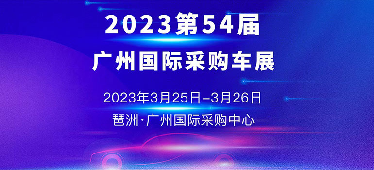 2023第54届广州国际采购车展