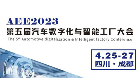 AEE2023第五屆汽車數字化與智能工廠大會