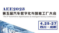 AEE2023第五届汽车数字化与智能工厂大会