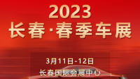 2023長春百姓購車節(jié)