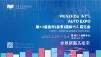 2023第二十届温州（春季）国际汽车展览会参展商服务指南