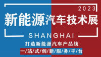 第十四屆（2023）國際新能源汽車技術(shù)及新材料、智能裝備展覽會