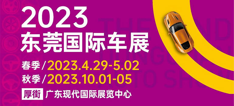 2023东莞春季国际车展