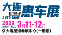 2023大連第80屆惠車展