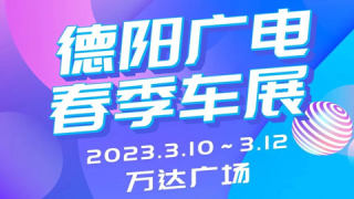 2023德陽廣電春季車展