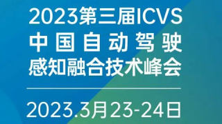 2023第三屆ICVS中國自動駕駛感知融合技術峰會