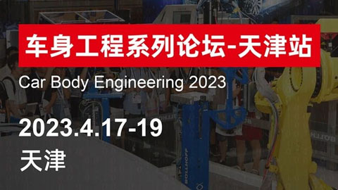 2023AMC车身工程系列论坛-天津站